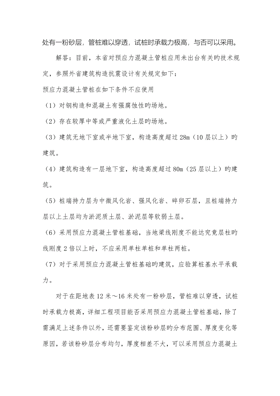 山东省建设工程施工图审查结构专业技术问答.doc_第3页