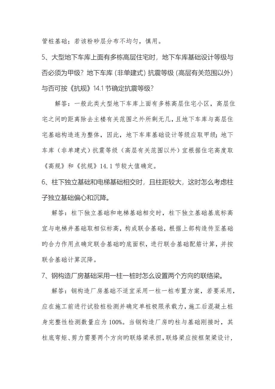 山东省建设工程施工图审查结构专业技术问答.doc_第4页