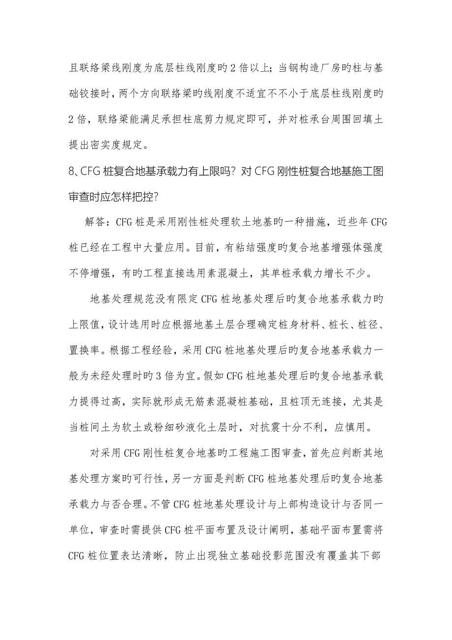 山东省建设工程施工图审查结构专业技术问答.doc_第5页