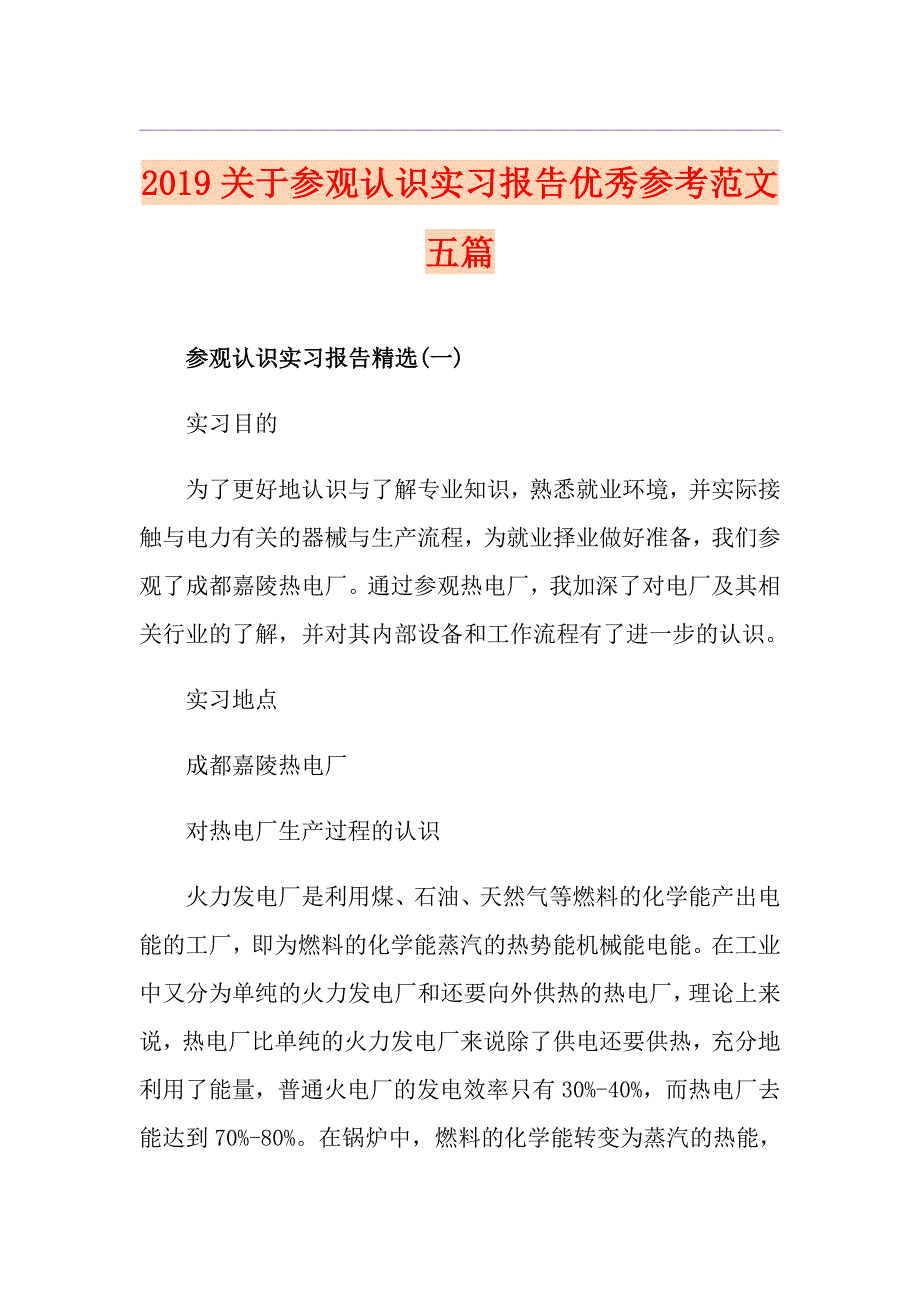 关于参观认识实习报告优秀参考范文五篇_第1页