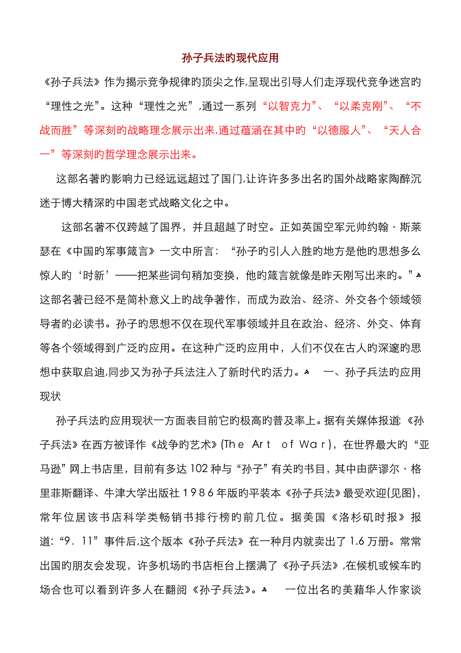 孙子兵法的现代应用_第1页