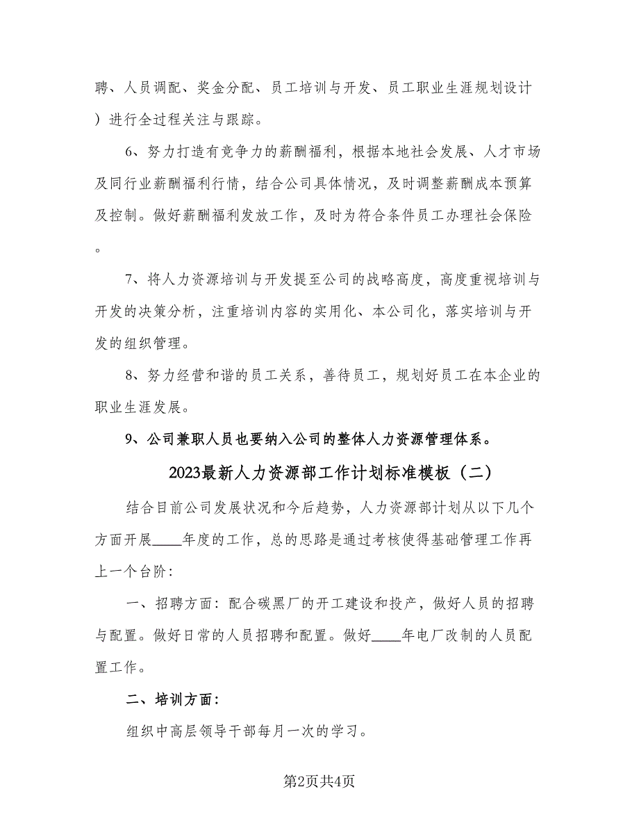 2023最新人力资源部工作计划标准模板（二篇）.doc_第2页