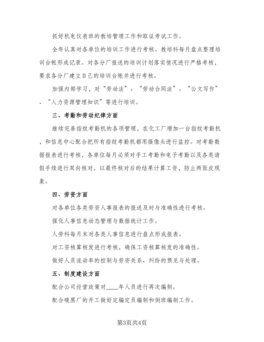 2023最新人力资源部工作计划标准模板（二篇）.doc_第3页