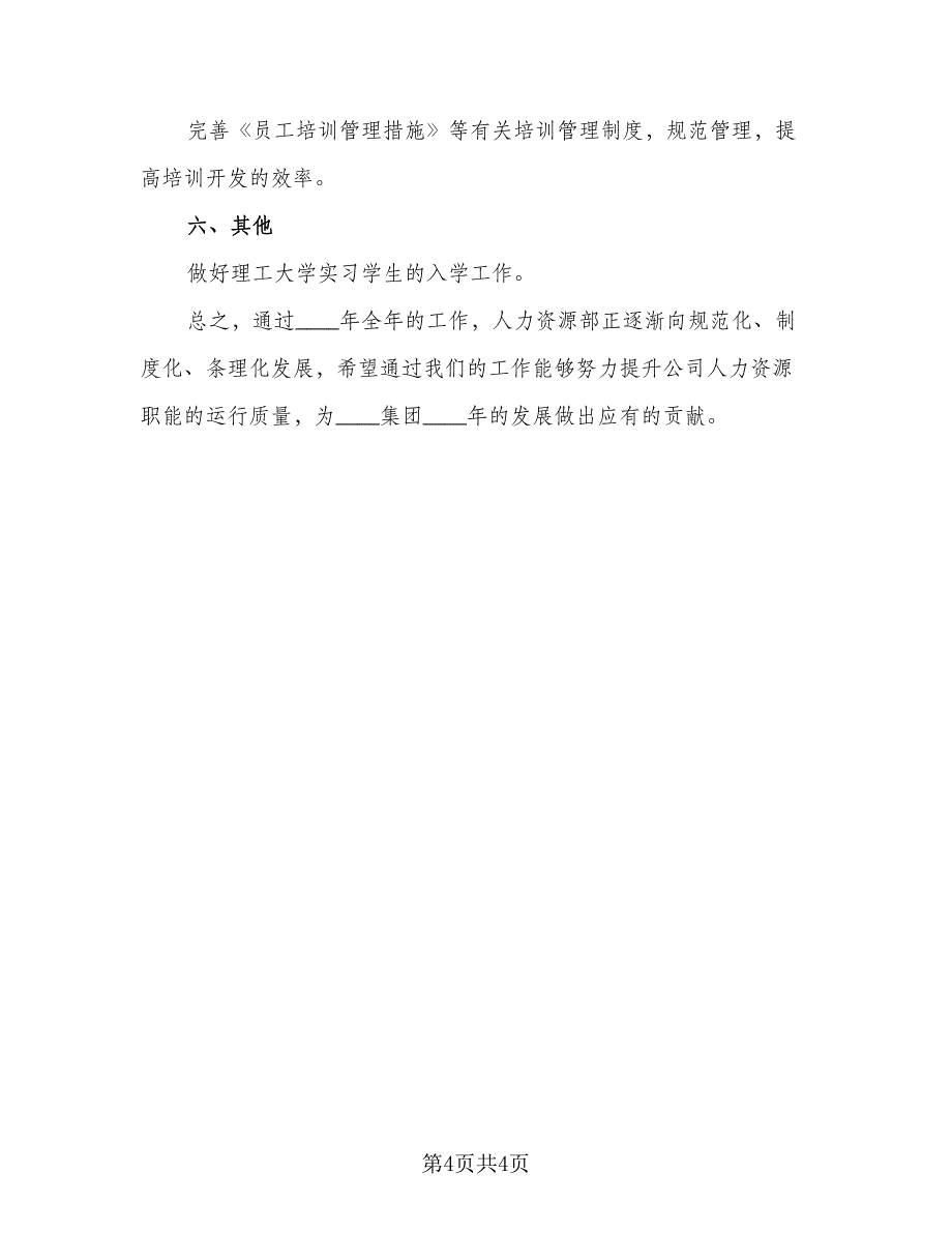 2023最新人力资源部工作计划标准模板（二篇）.doc_第4页