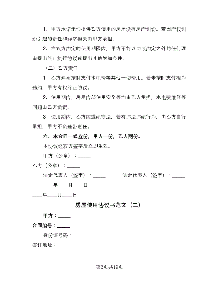 房屋使用协议书范文（8篇）_第2页