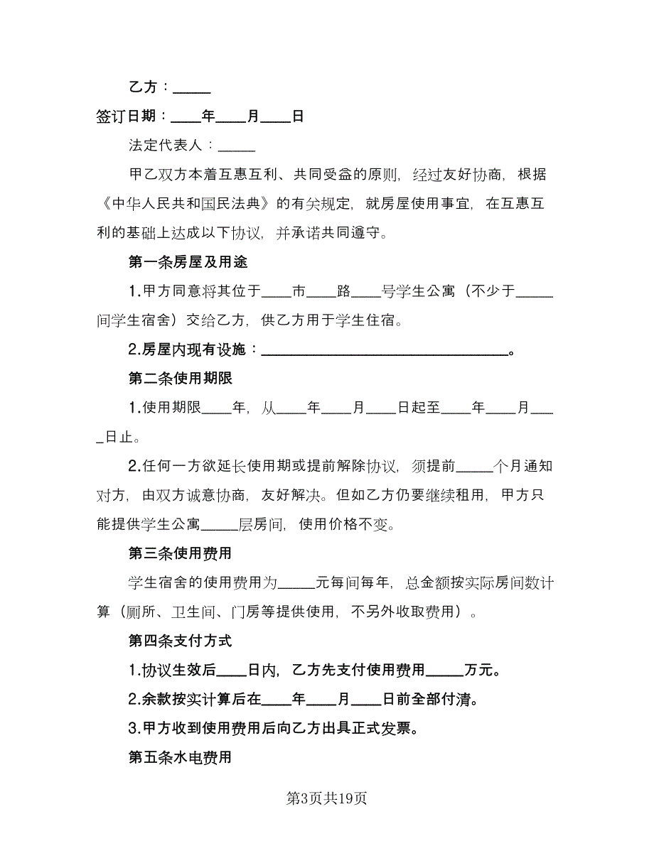 房屋使用协议书范文（8篇）_第3页