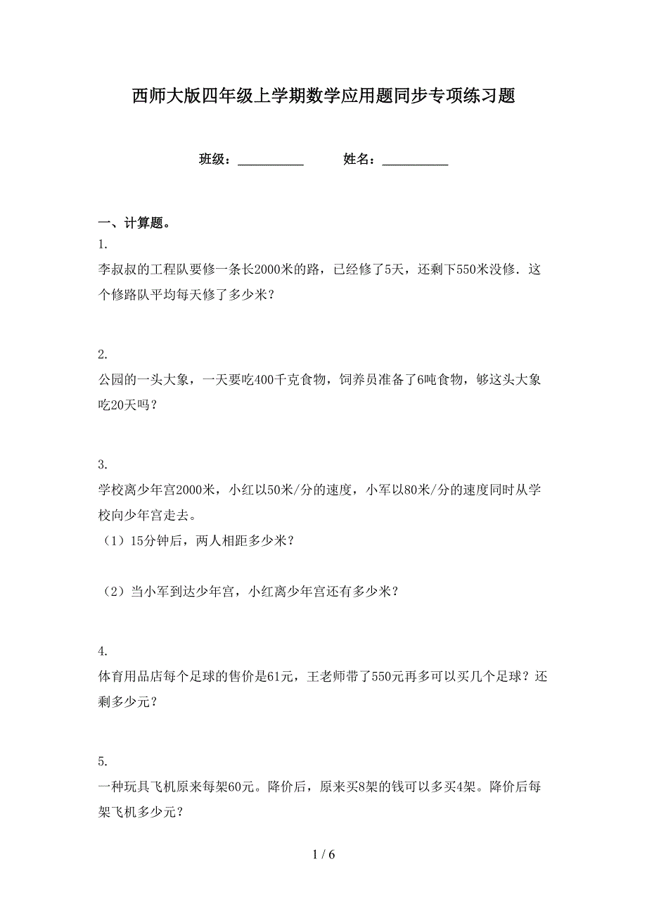 西师大版四年级上学期数学应用题同步专项练习题_第1页