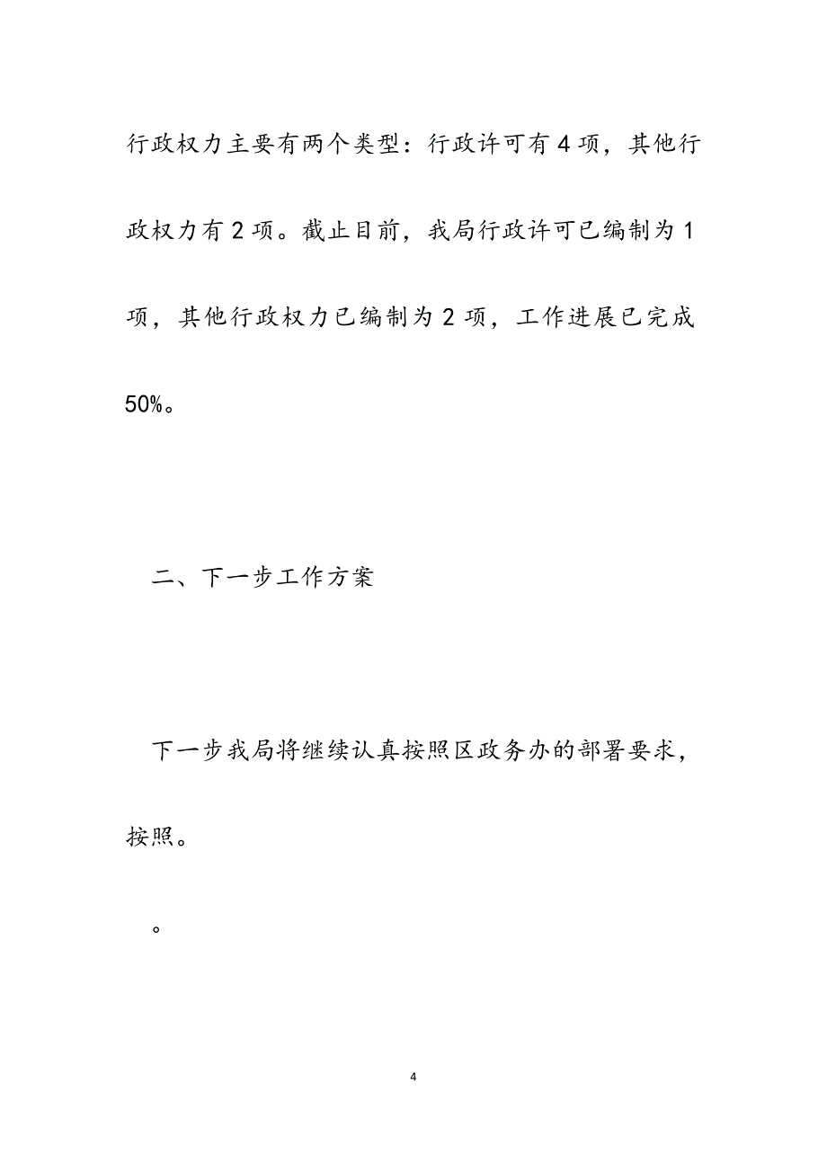 2023年落实编制和优化市县乡三级行政权力运行流程工作情况报告.docx_第4页