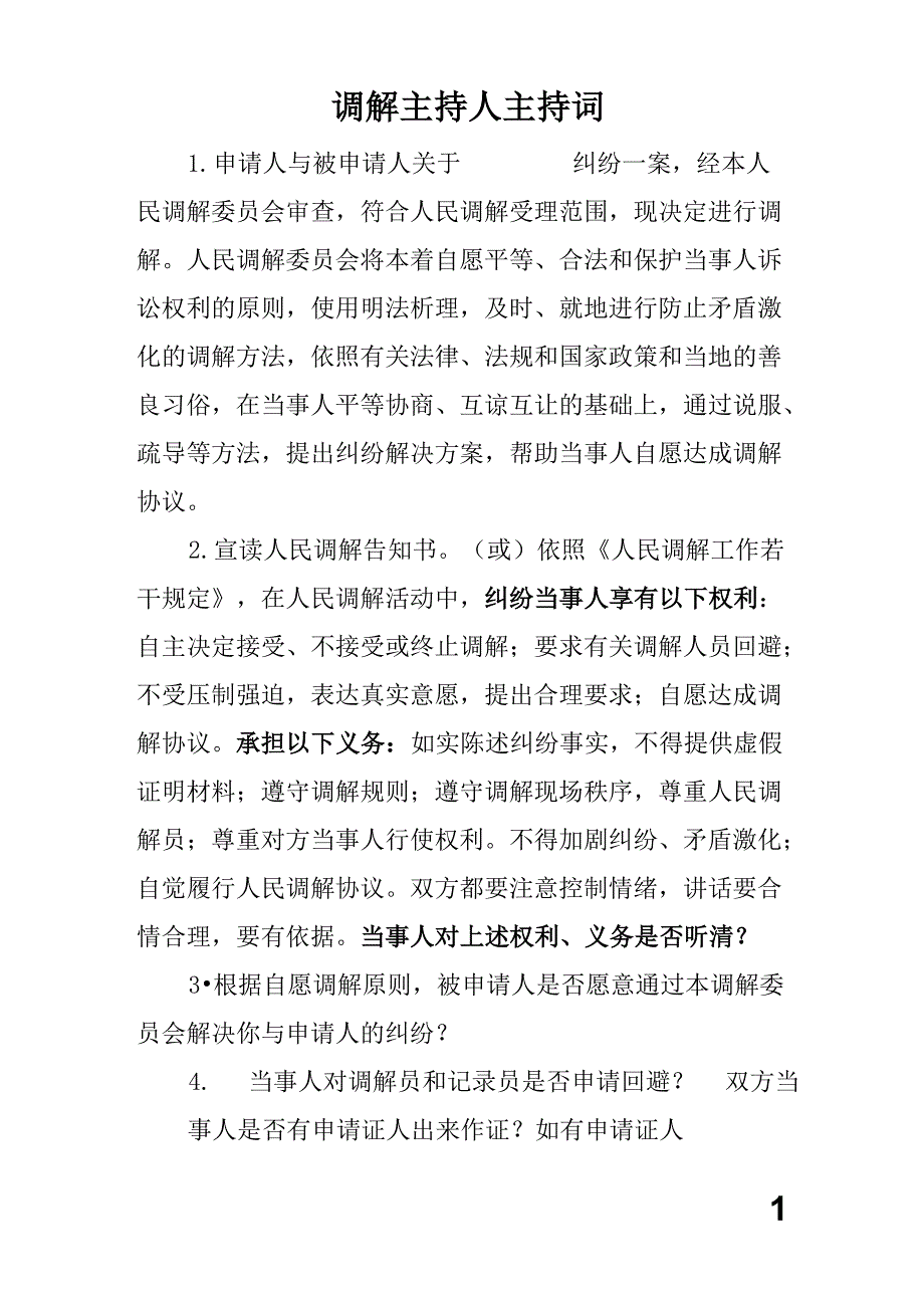 调解主持人主持词_第1页
