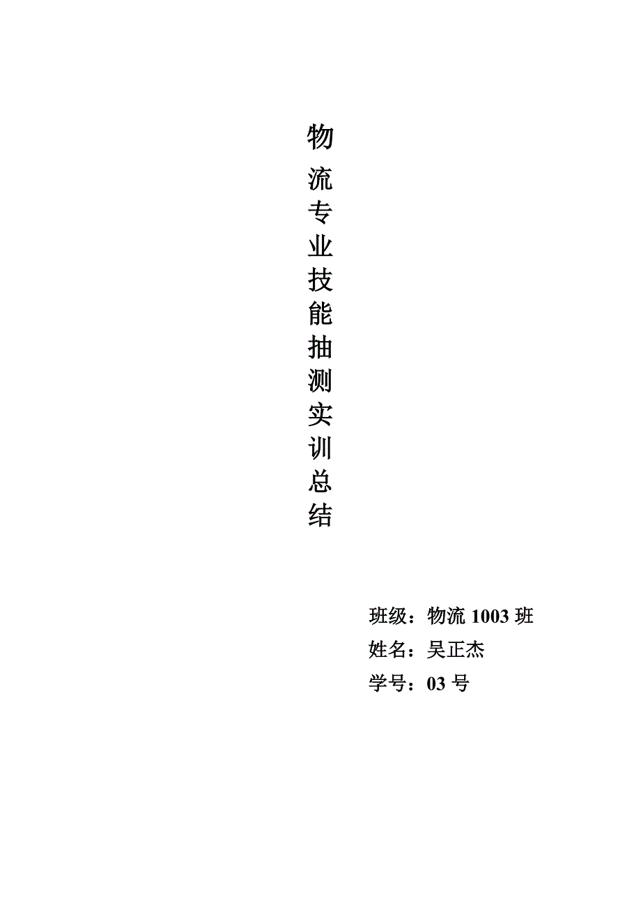 技能抽测实训总结(吴正杰).doc_第1页