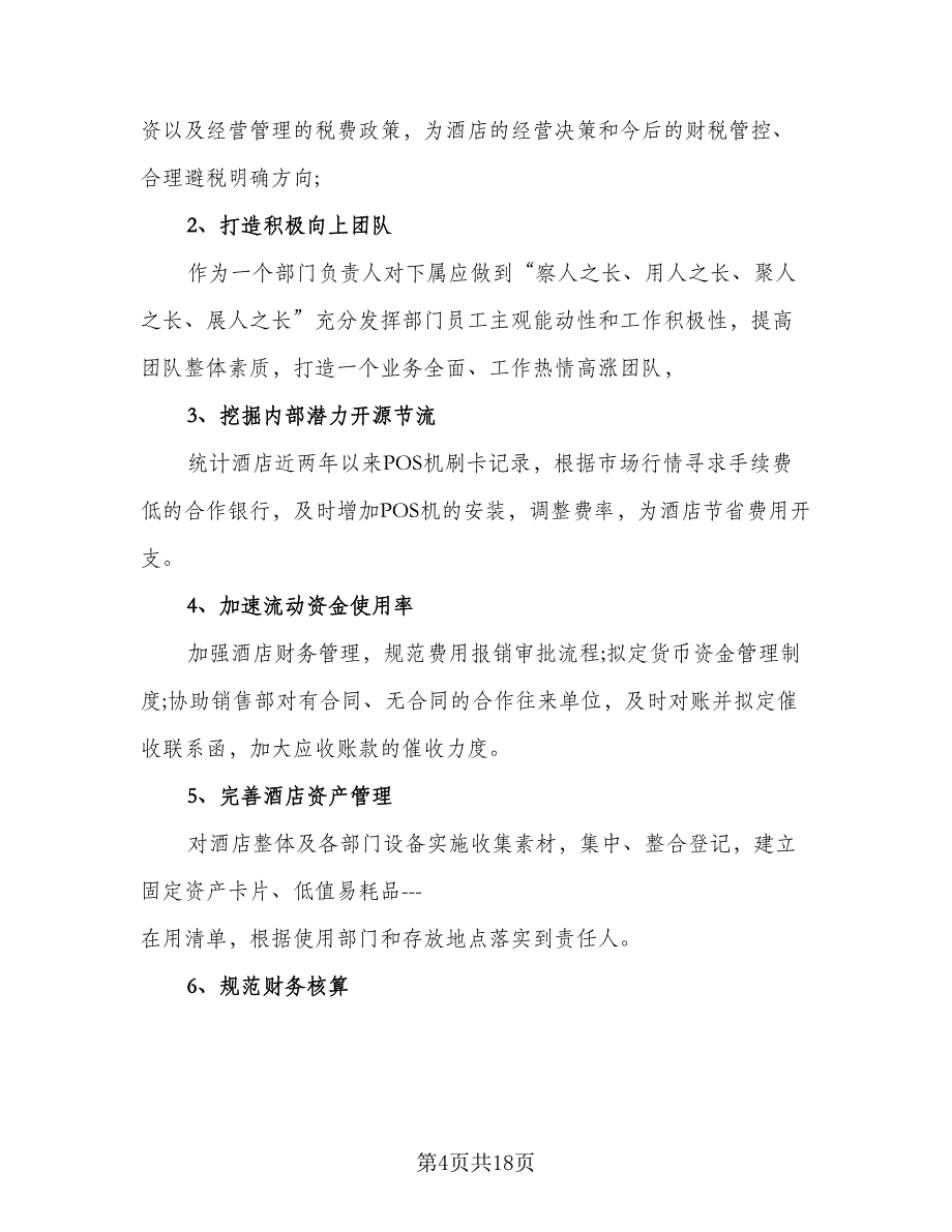 2023酒店工作人员年终个人工作总结标准模板（6篇）_第4页