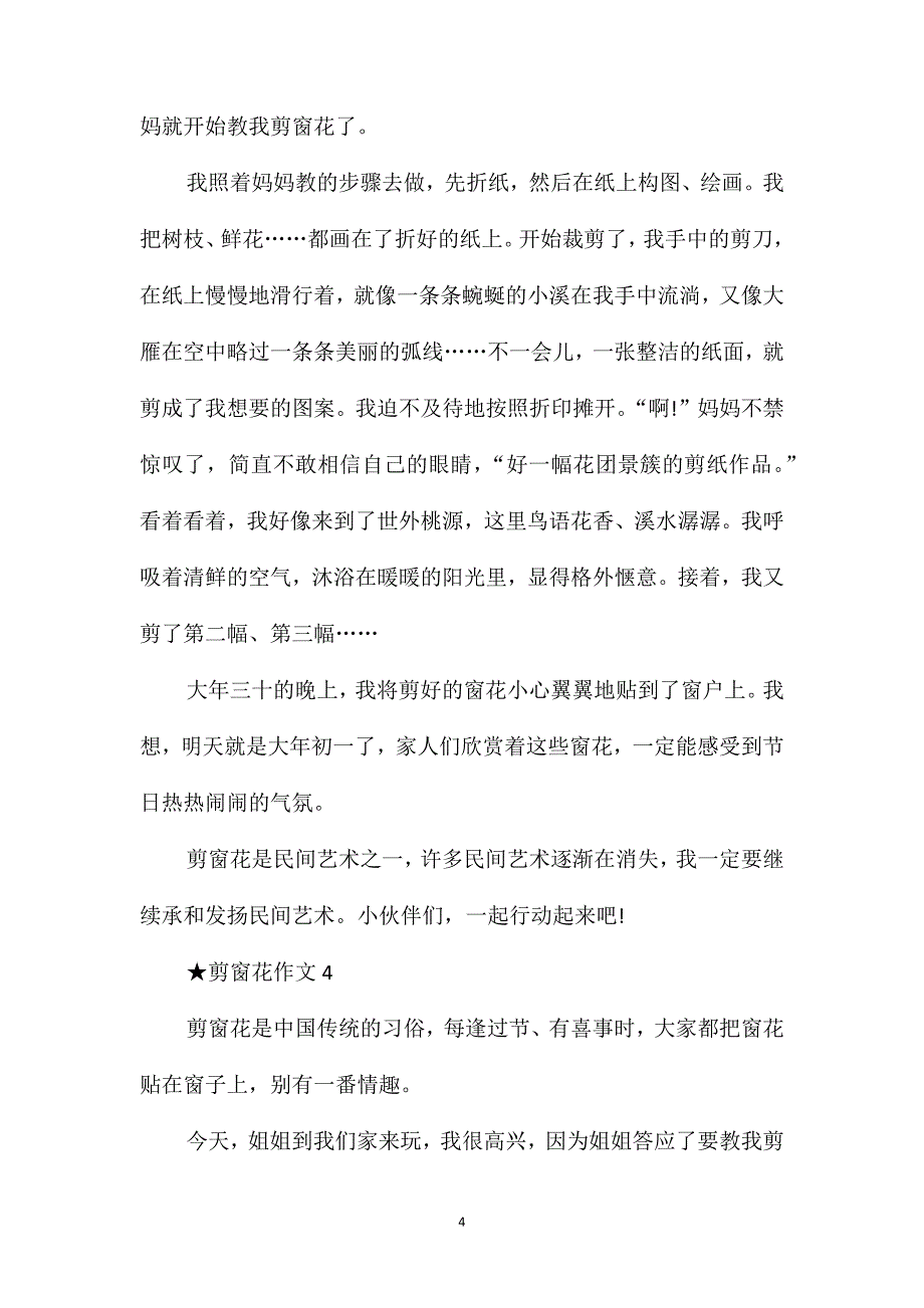 剪窗花作文500字左右6篇_第4页