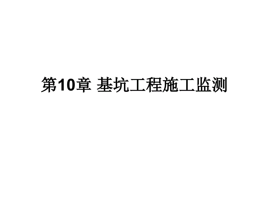 基坑工程施工监测教学课件PPT_第1页