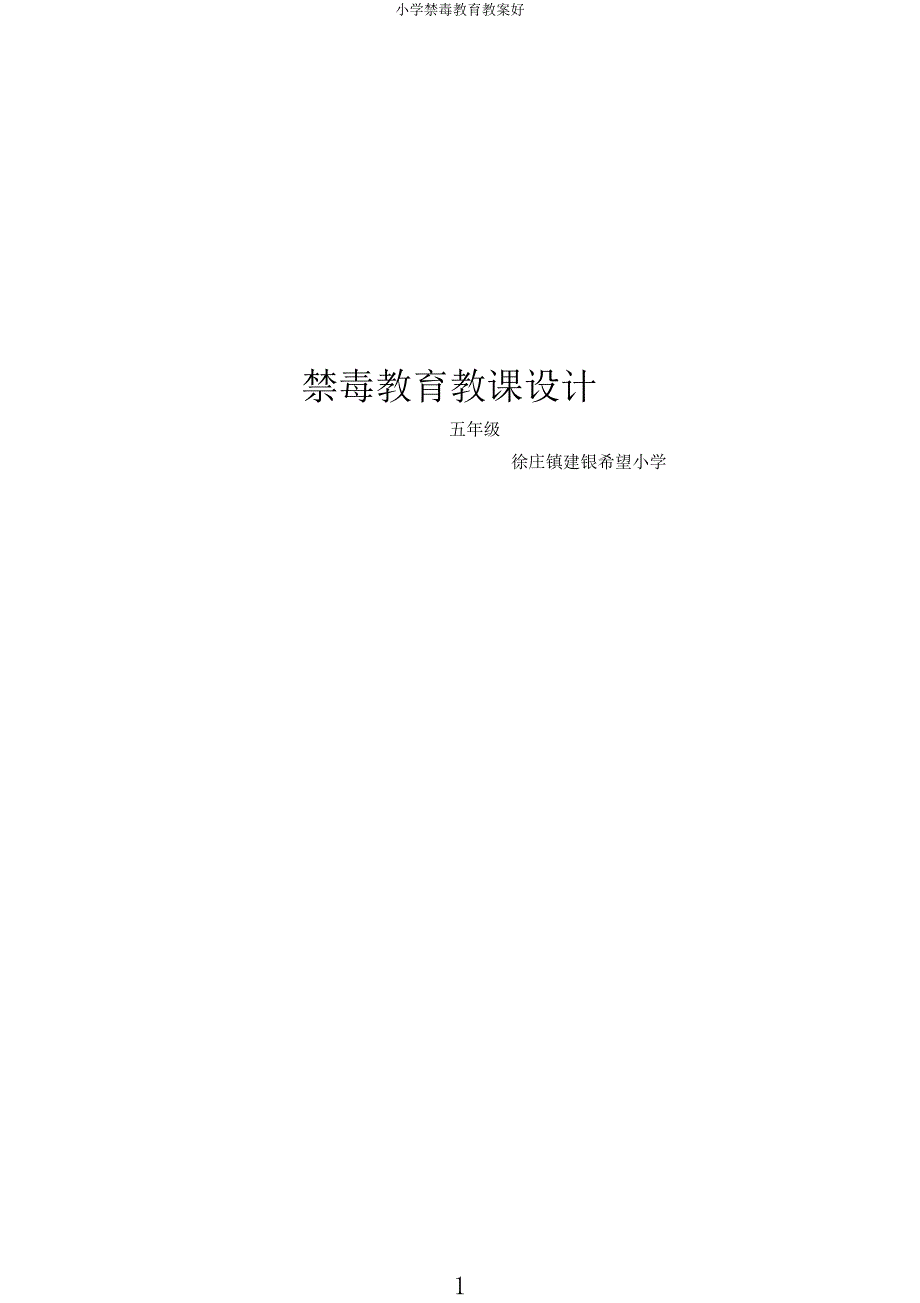 小学禁毒教育教案好.docx_第1页