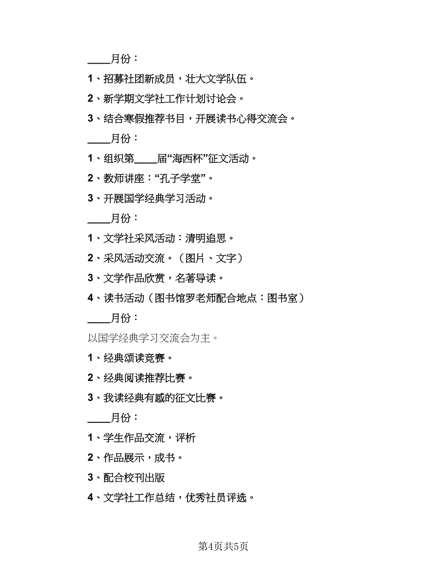 学校文学社2023年工作计划（2篇）.doc_第4页