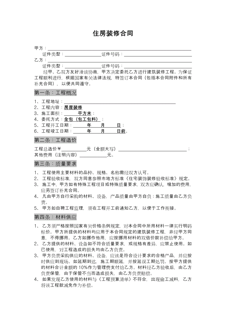 装修合同空白模板(共3页)_第1页