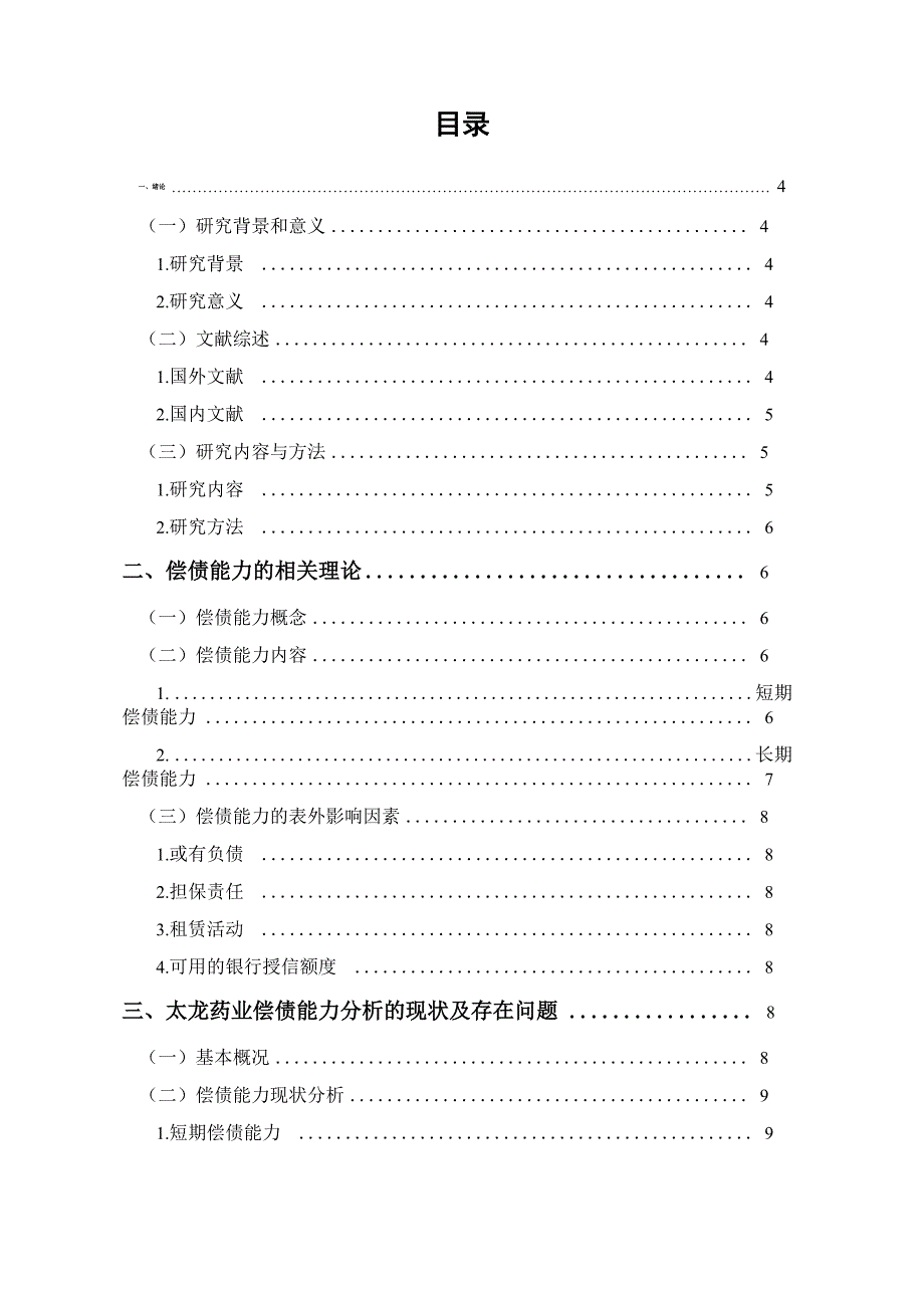 太龙药业偿债能力分析_第1页