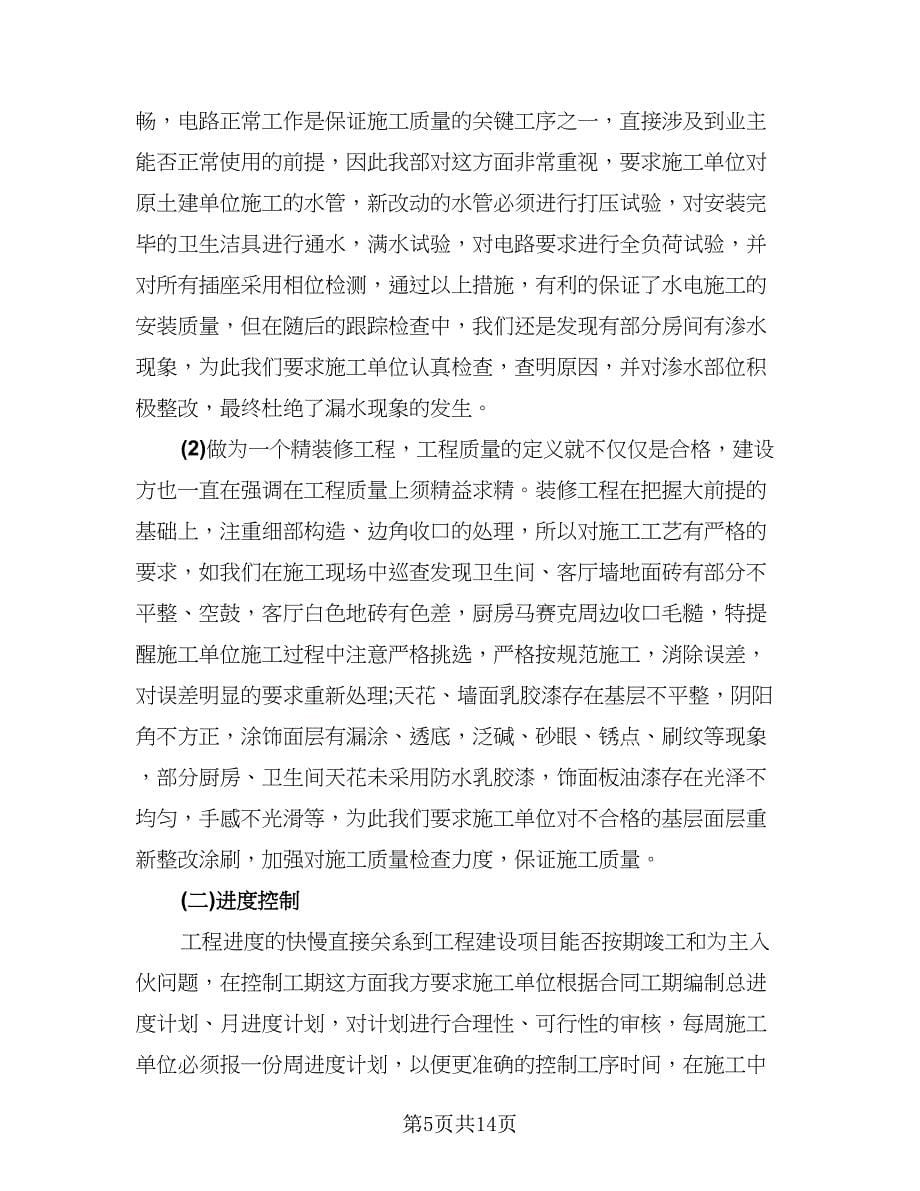 监理工程师个人工作年终总结标准范文（三篇）.doc_第5页