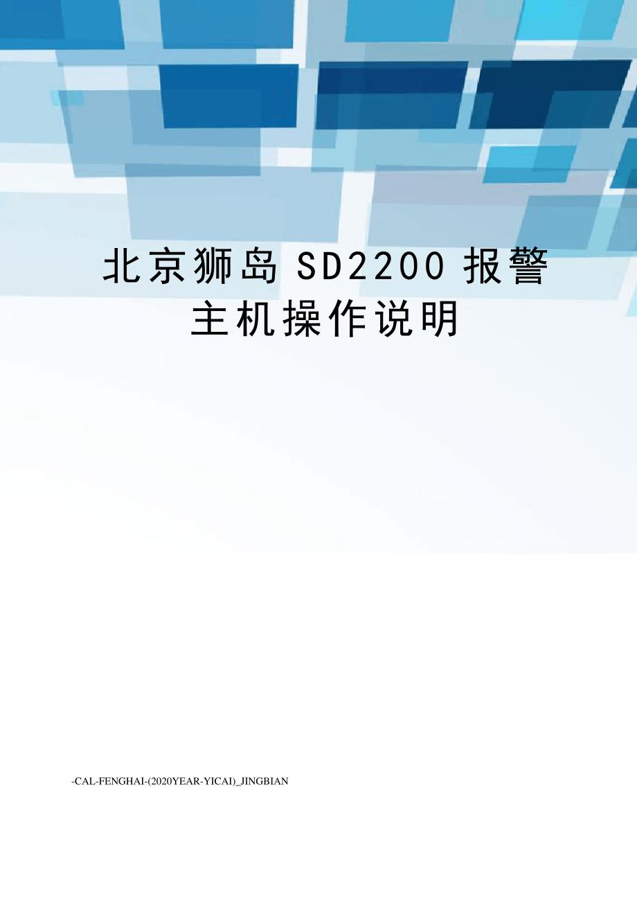 北京狮岛SD2200报警主机操作说明_第1页