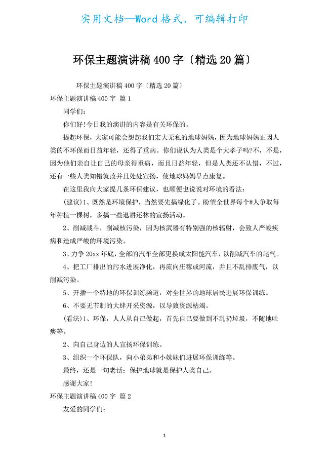 环保主题演讲稿400字（汇编20篇）.docx