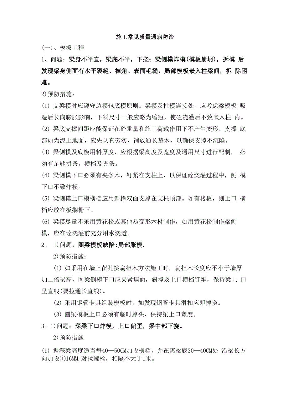 施工常见质量通病的防治_第1页