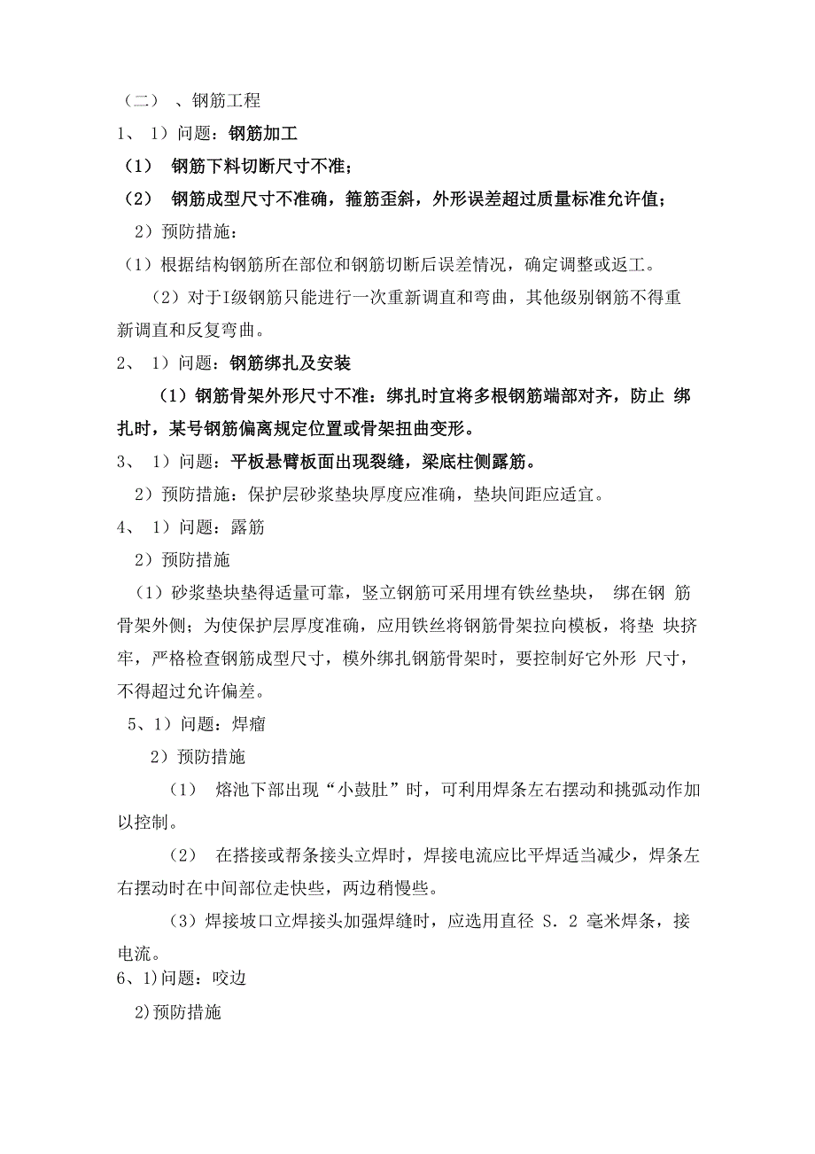 施工常见质量通病的防治_第3页