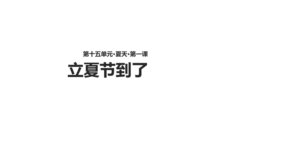 二年级下册语文课件15.1立夏节到了∣北师大版(共12张PPT)_第1页