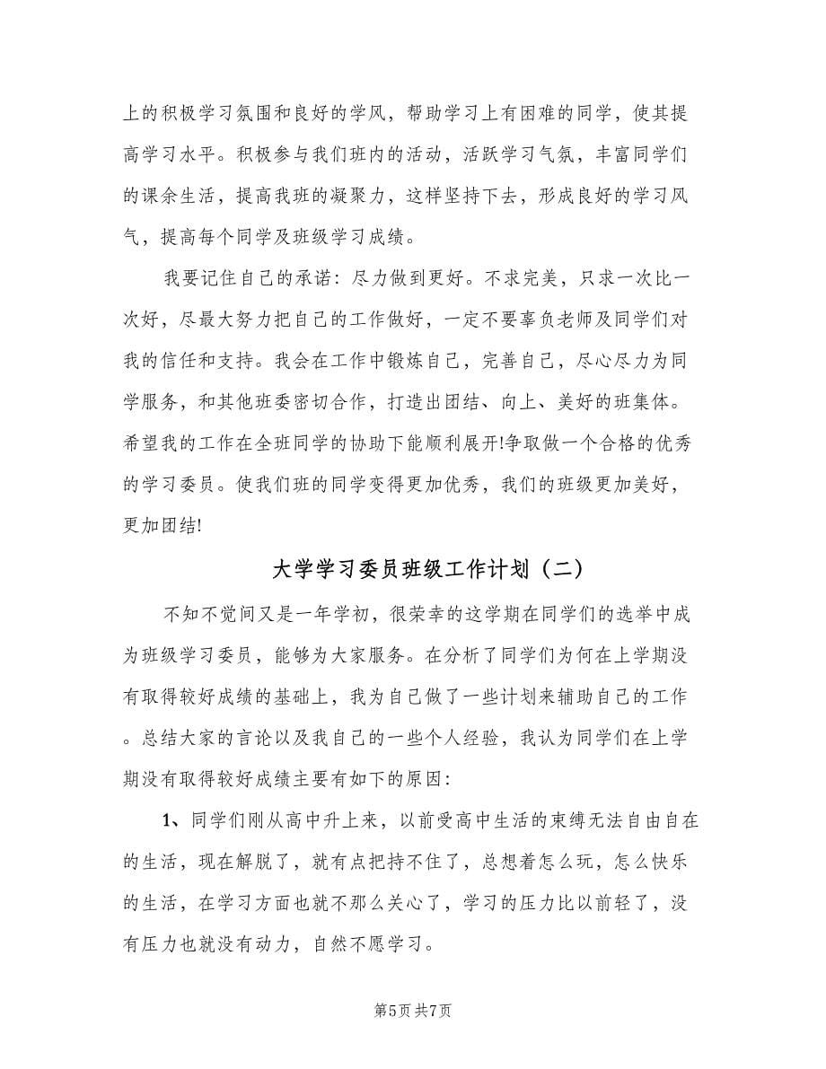 大学学习委员班级工作计划（2篇）.doc_第5页