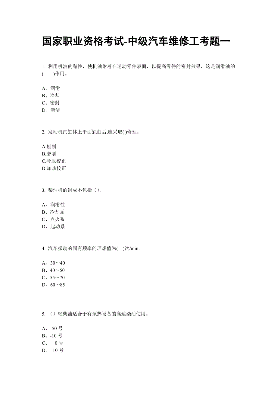 国家职业资格考试-中级汽车维修工考题(一)_第1页