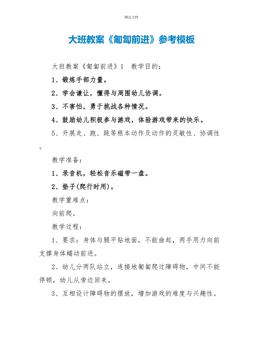 大班教案《匍匐前进》参考模板_第1页