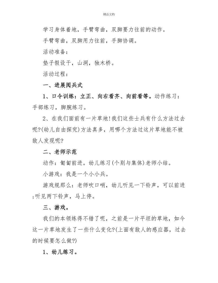 大班教案《匍匐前进》参考模板_第4页