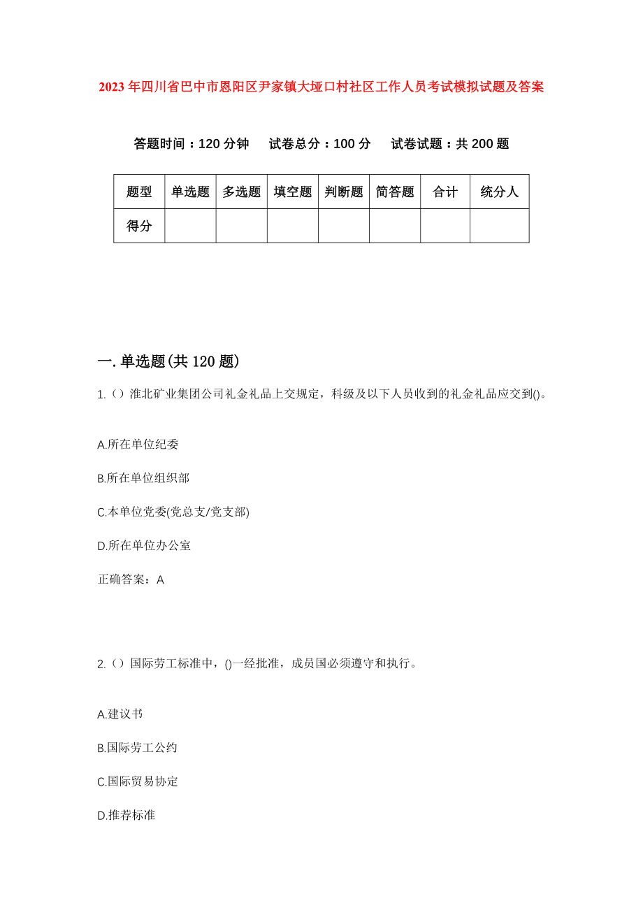 2023年四川省巴中市恩阳区尹家镇大垭口村社区工作人员考试模拟试题及答案_第1页