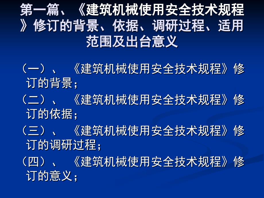 建筑机械安全使用技术规程专题培训班.ppt_第4页