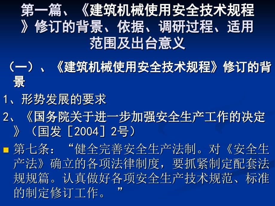 建筑机械安全使用技术规程专题培训班.ppt_第5页