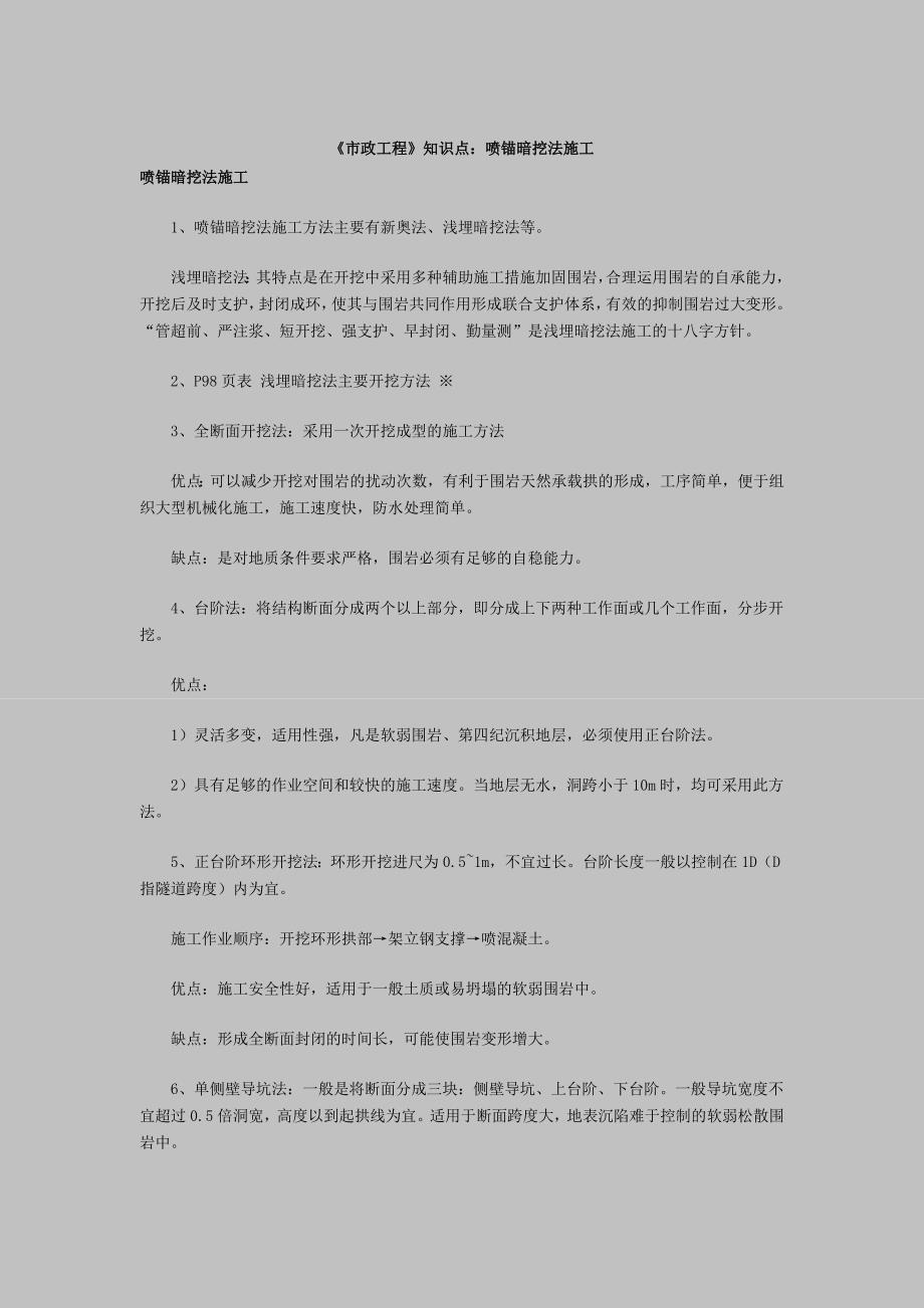 市政工程知识点喷锚暗挖法施工Word_第1页