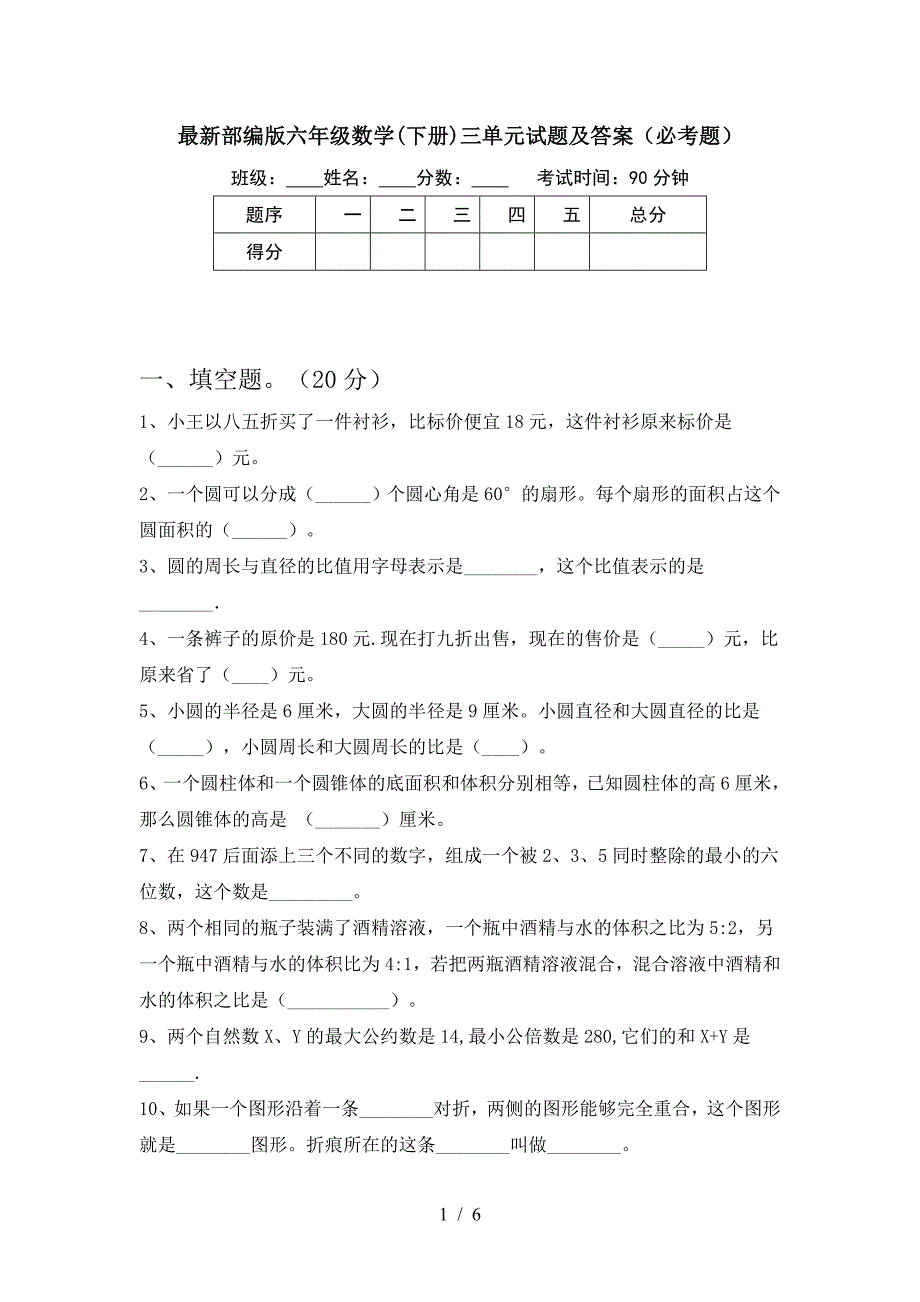 最新部编版六年级数学(下册)三单元试题及答案(必考题).doc_第1页