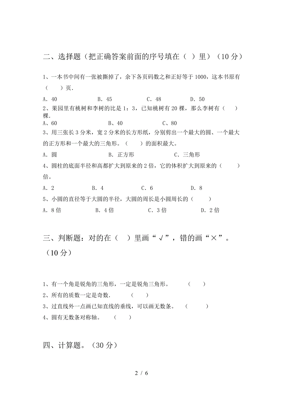 最新部编版六年级数学(下册)三单元试题及答案(必考题).doc_第2页