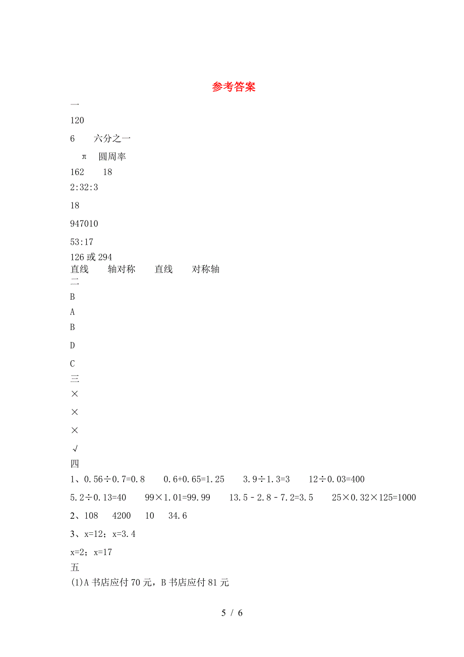 最新部编版六年级数学(下册)三单元试题及答案(必考题).doc_第5页