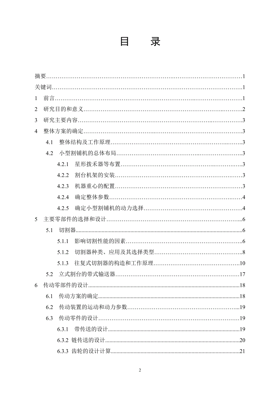 小型稻麦割铺机结构毕业设计17.doc_第2页