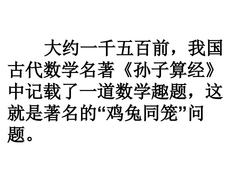 人教版四年级数学下册《数学广角——鸡兔同笼》课件_第2页