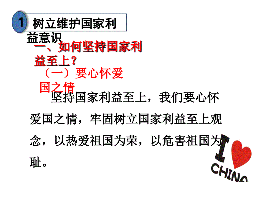 人教部编版八年级上册道德与法治课件8.2坚持国家利益至上_第3页