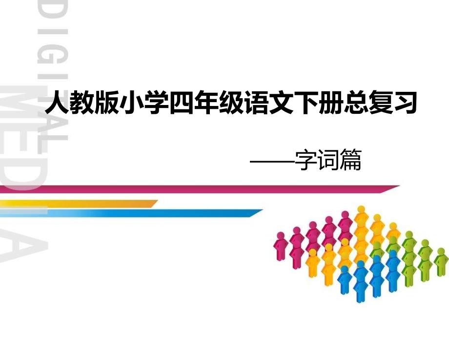 人教版小学四年级语文下册词语复习课件_第1页