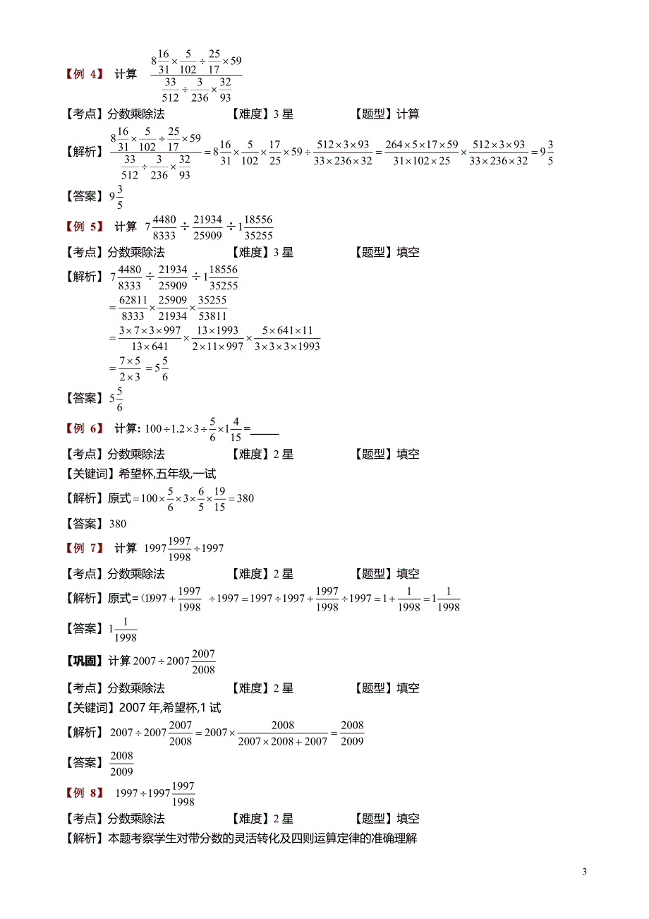 小学数学知识点《分数乘除法速算巧算》教师版_第3页