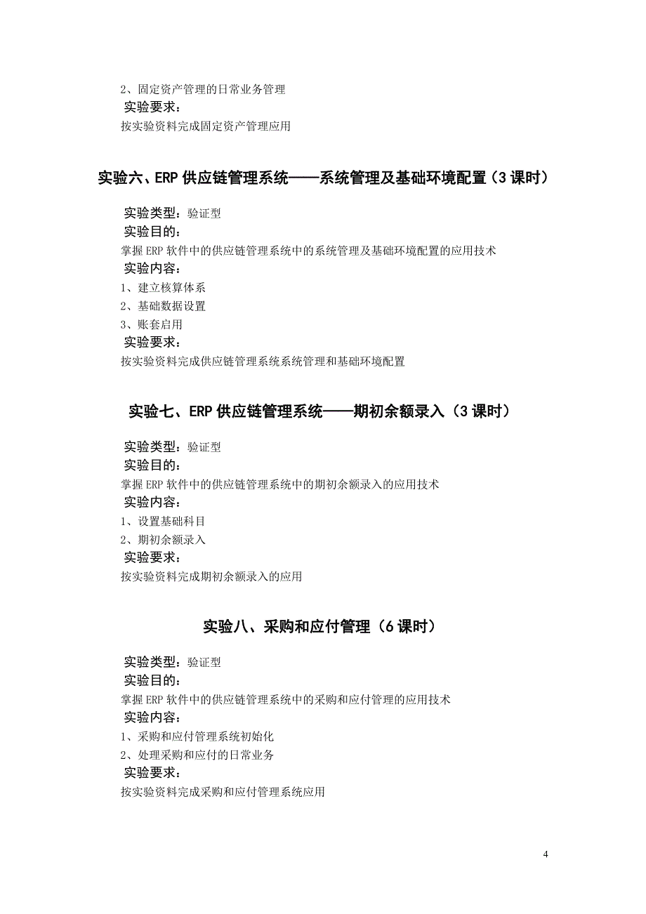 《ERP软件应用》课程实验教学大纲_第4页