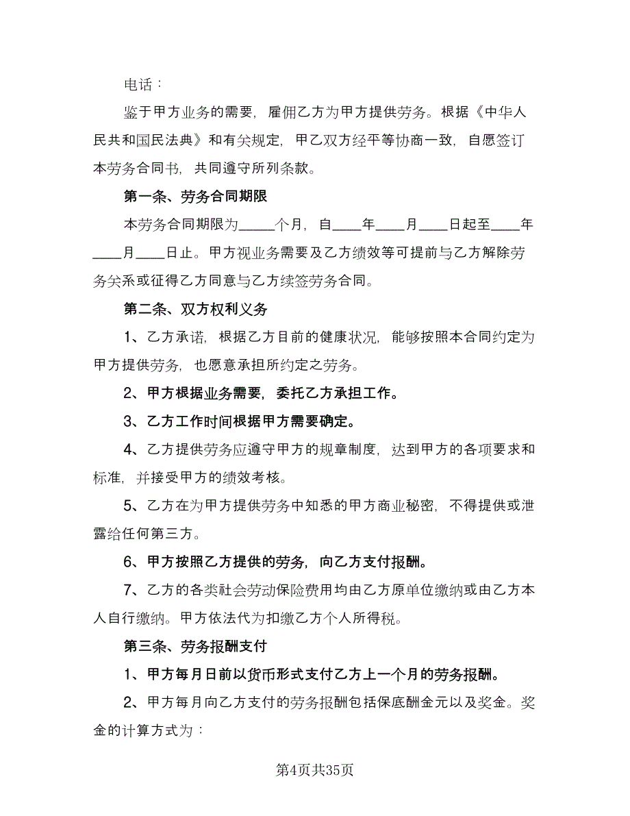 劳务协议专业版（十一篇）_第4页