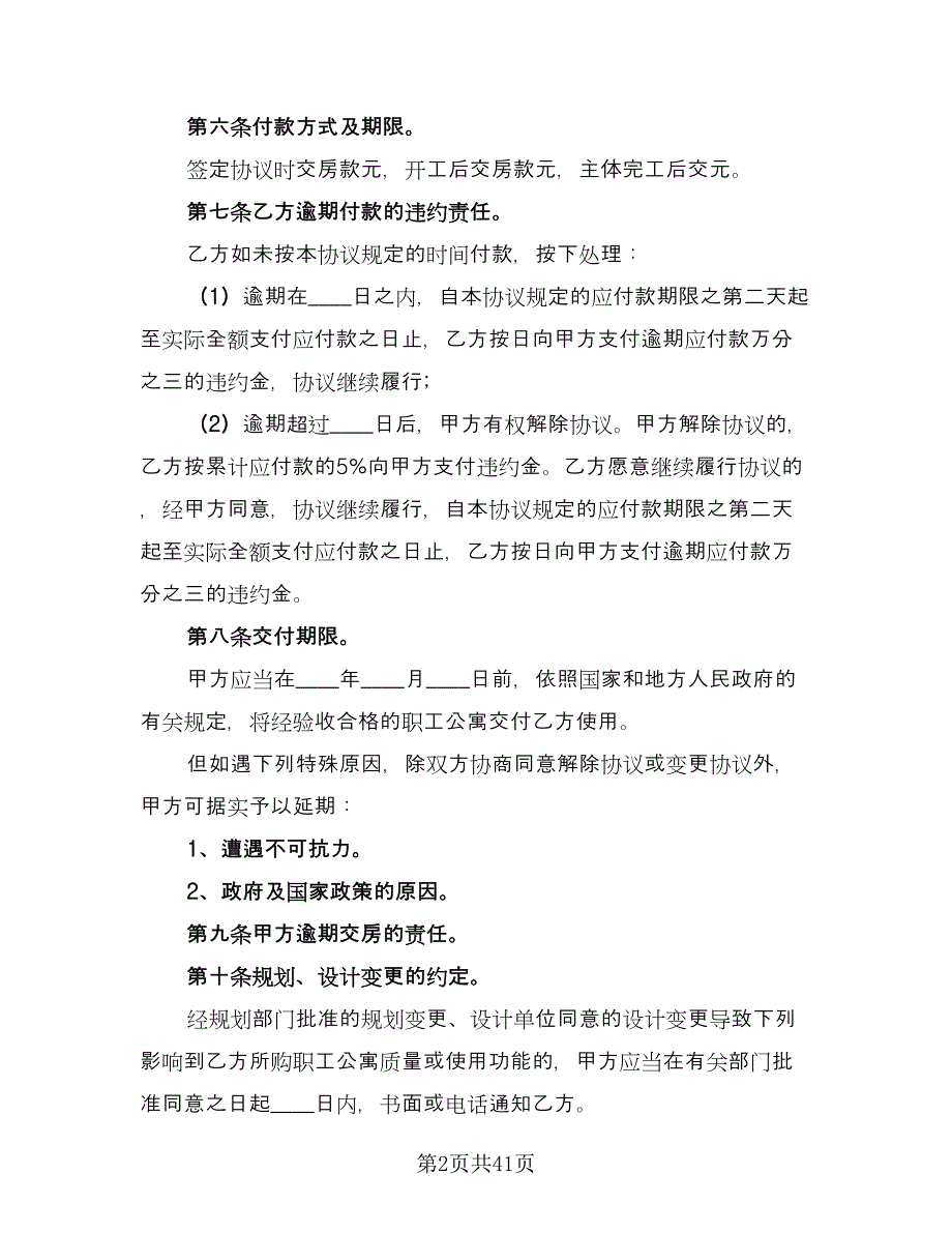 购房协议书简单经典版（11篇）.doc_第2页