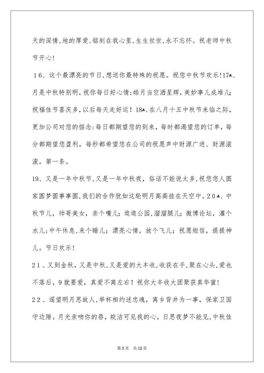 通用中秋庆贺词汇编94条_第3页