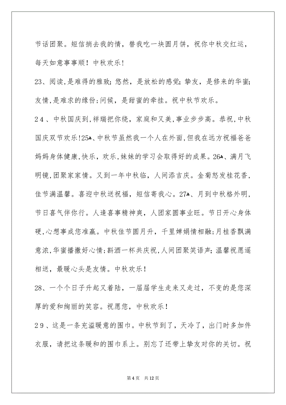 通用中秋庆贺词汇编94条_第4页