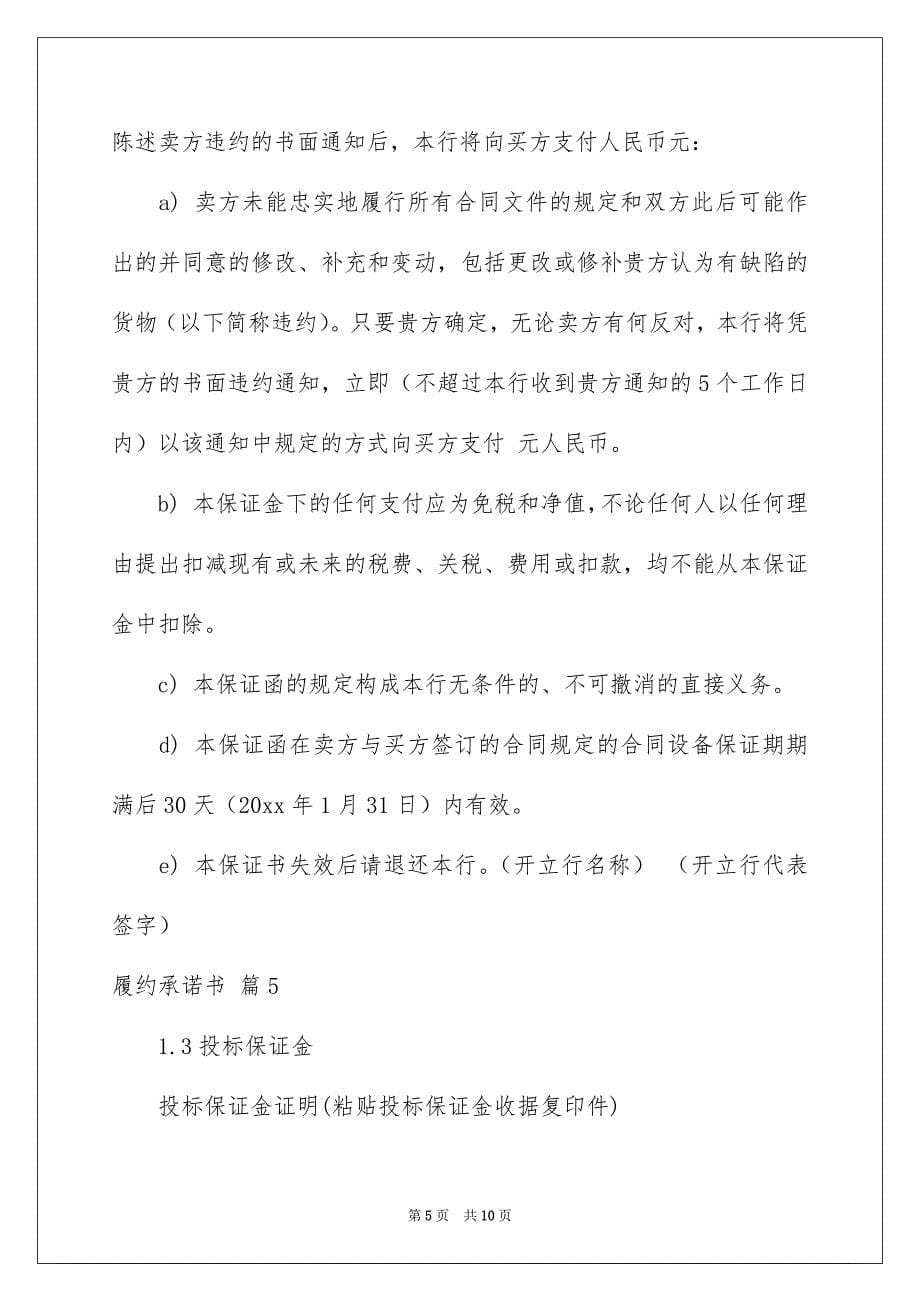 关于履约承诺书合集五篇_第5页