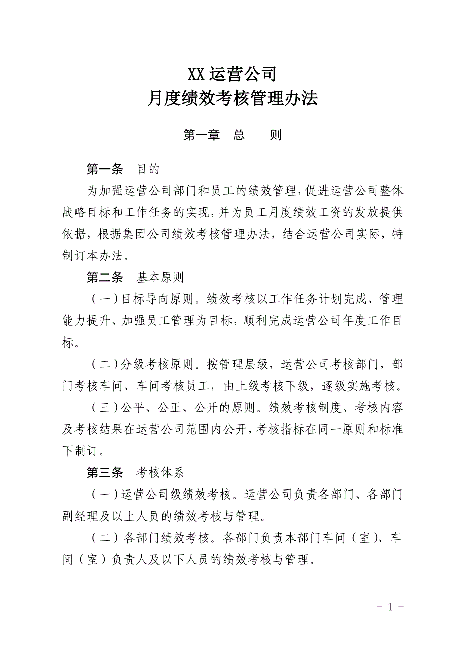 xx运营分公司绩效考核管理办法.详解_第1页